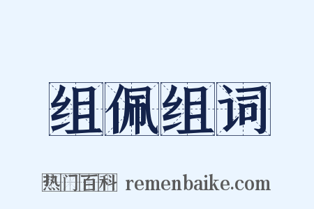 组佩组词是什么意思的图片